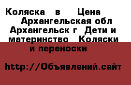 Коляска 2 в 1 › Цена ­ 3 500 - Архангельская обл., Архангельск г. Дети и материнство » Коляски и переноски   